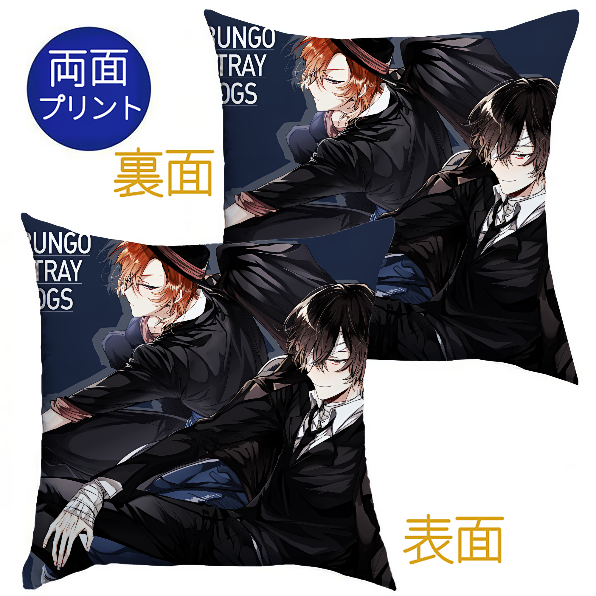 （画像用） 文豪ストレイドッグス Bungo Stray Dogs クッションカバー＆本体セット（ポリエステル素材）