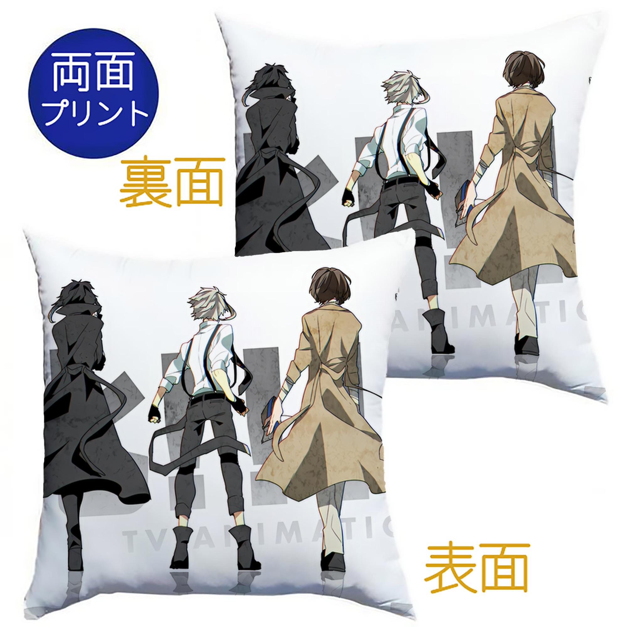 （画像用） 文豪ストレイドッグス Bungo Stray Dogs クッションカバー＆本体セット（ポリエステル素材）