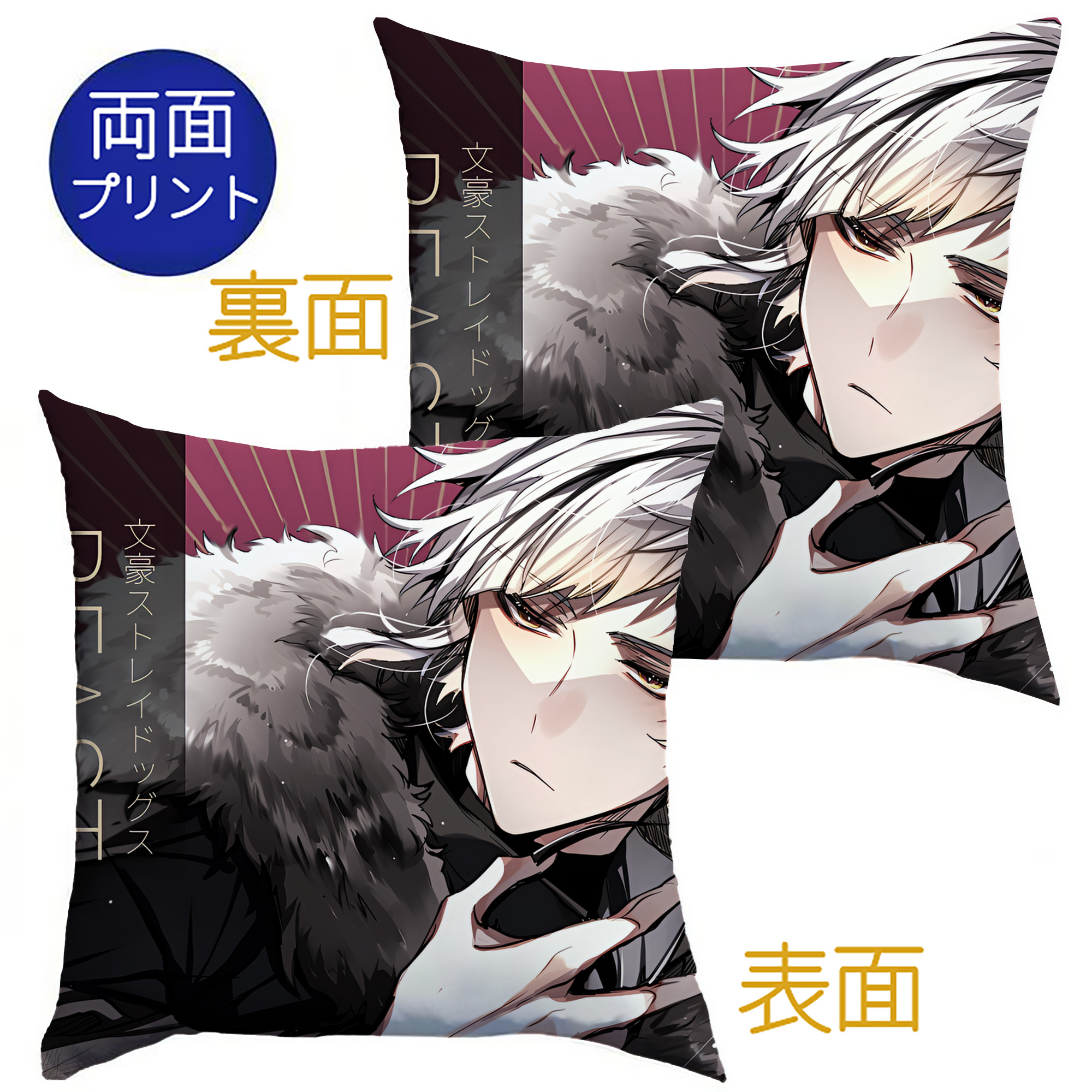 （画像用） 文豪ストレイドッグス Bungo Stray Dogs クッションカバー＆本体セット（ポリエステル素材）