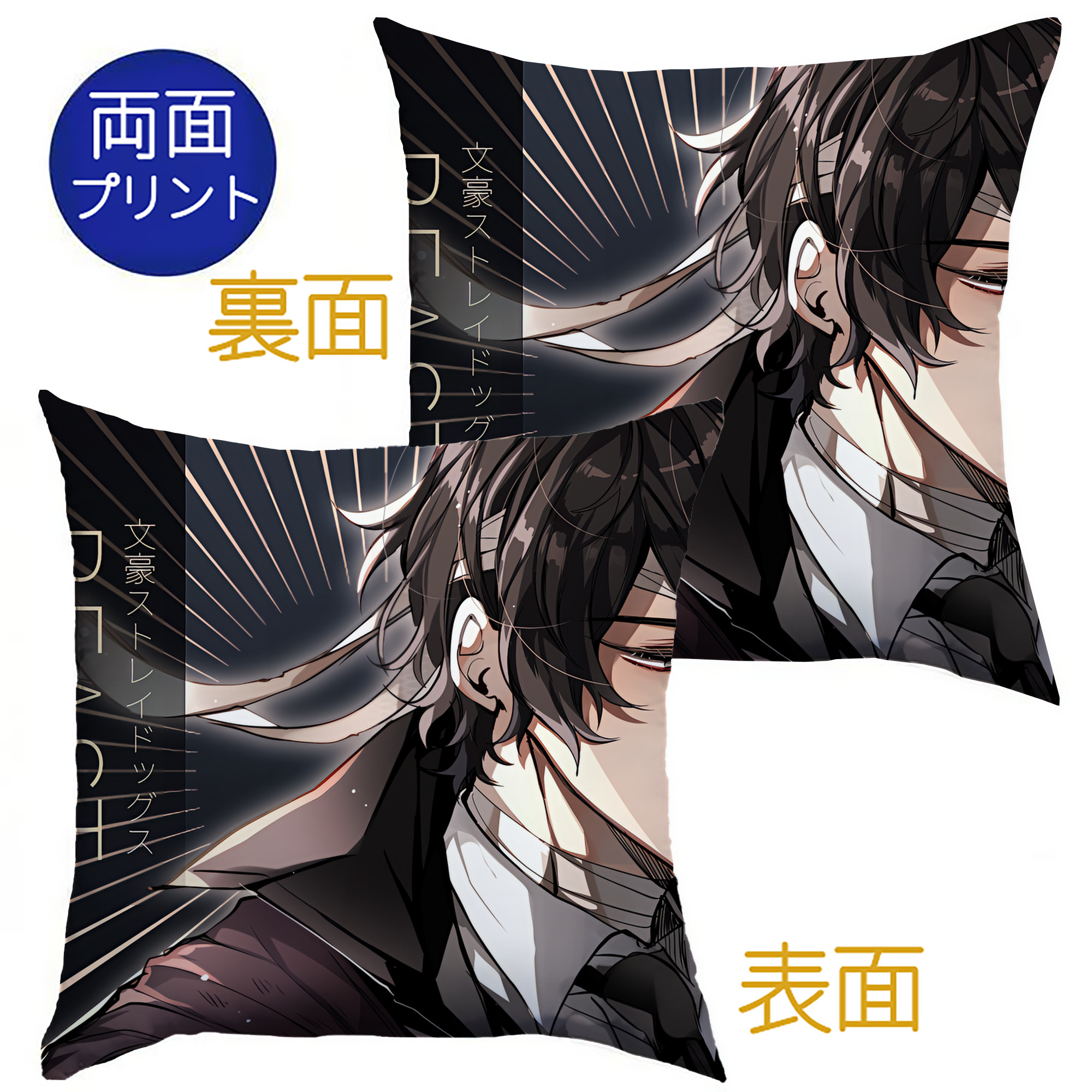 （画像用） 文豪ストレイドッグス Bungo Stray Dogs クッションカバー＆本体セット（ポリエステル素材）